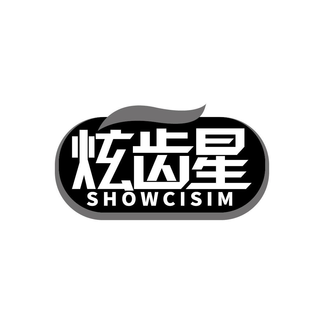 炫齿星 SHOWCISIM