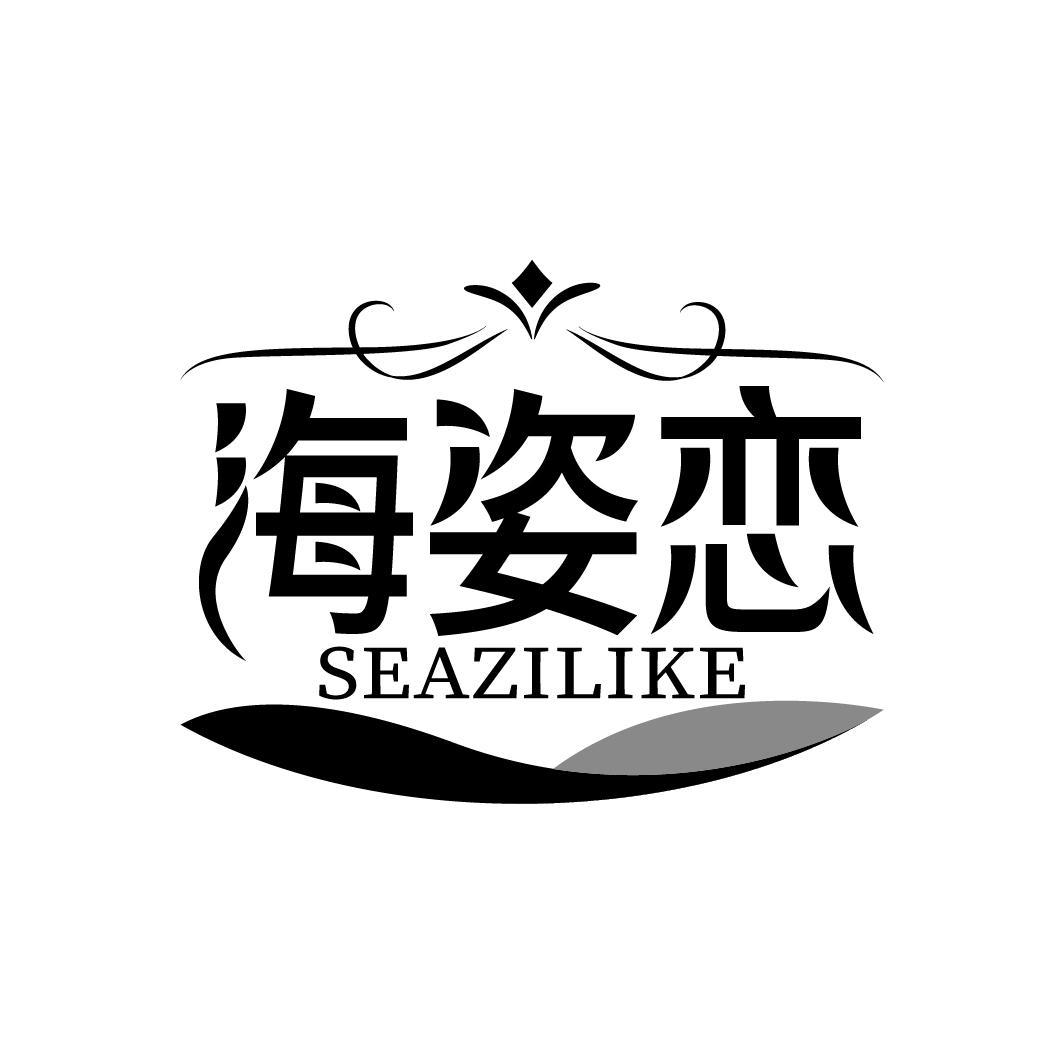 海姿恋 SEAZILIKE