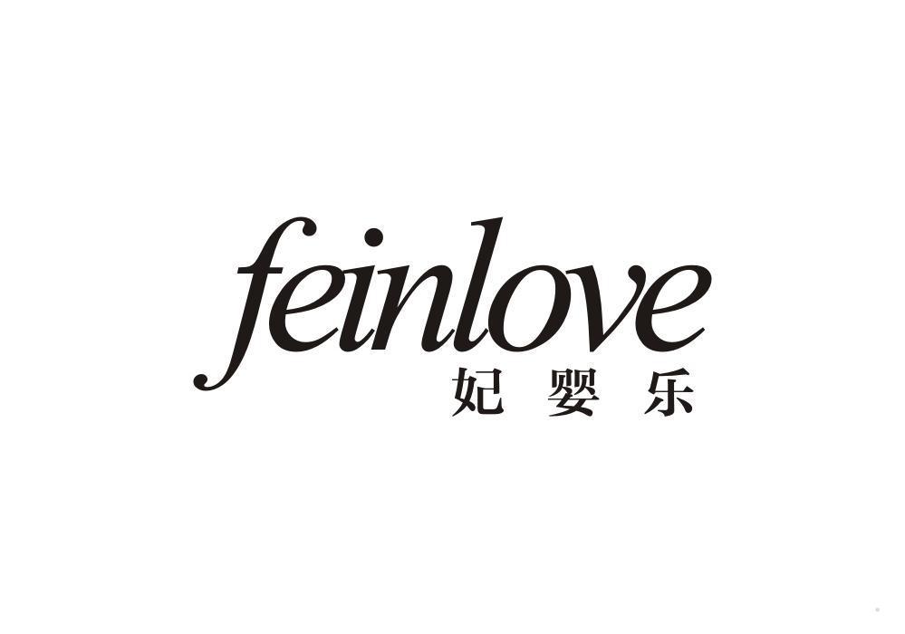 妃婴乐 FEINLOVE