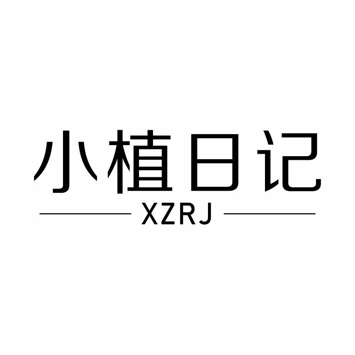 小植日记 XZRJ