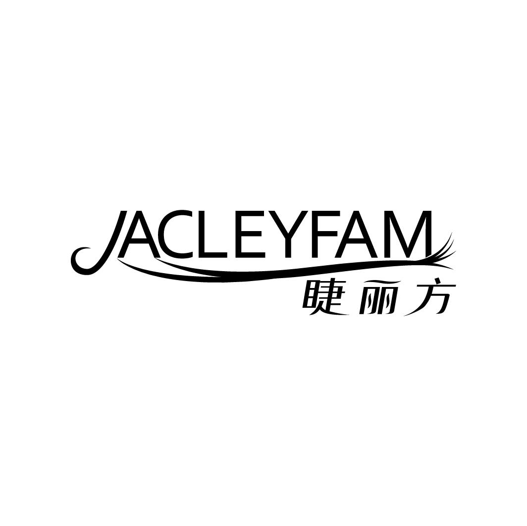 睫丽方 JACLEYFAM