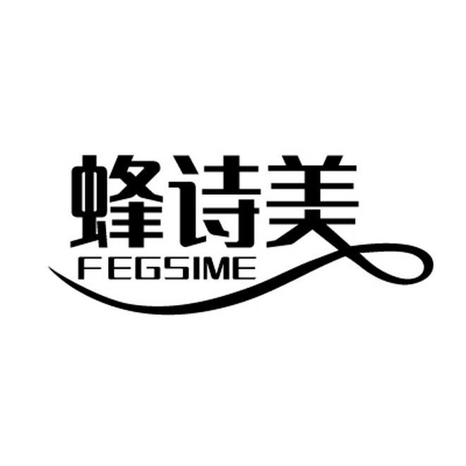 蜂诗美 FEGSIME