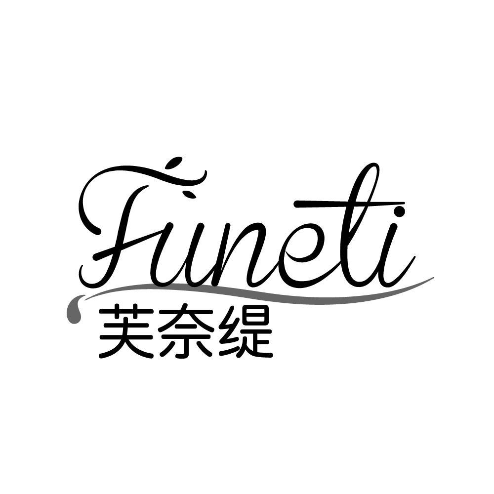 芙奈缇 FUNETI