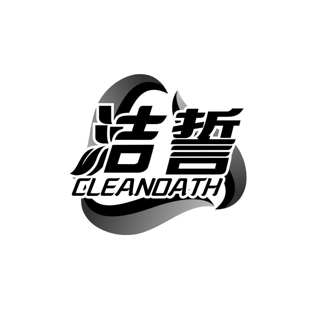 洁誓 CLEANOATH