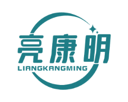 亮康明