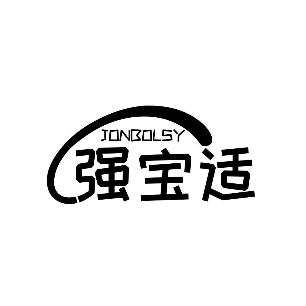 强宝适 JONBOLSY