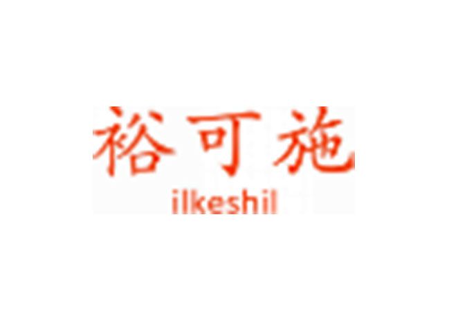 裕可施 ILKESHIL