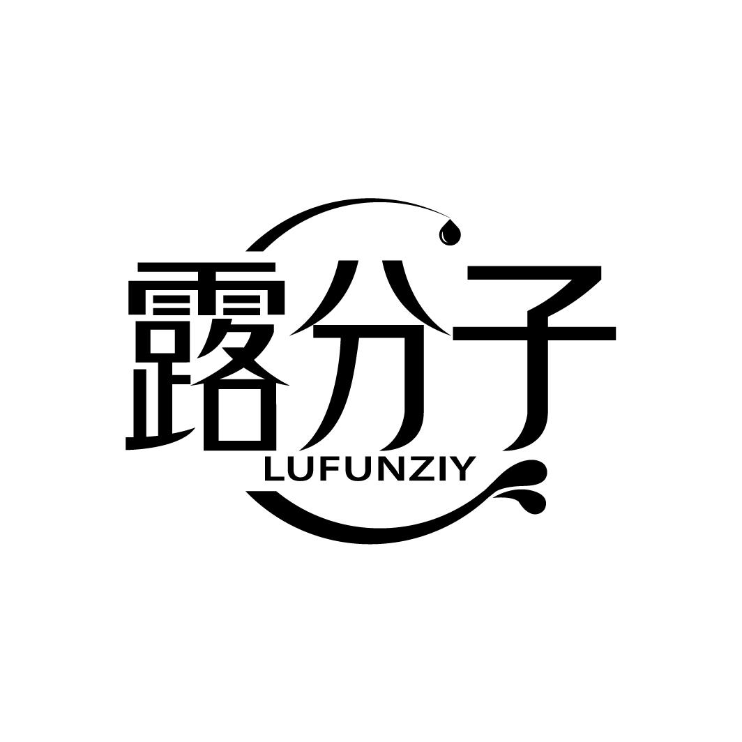 露分子 LUFUNZIY