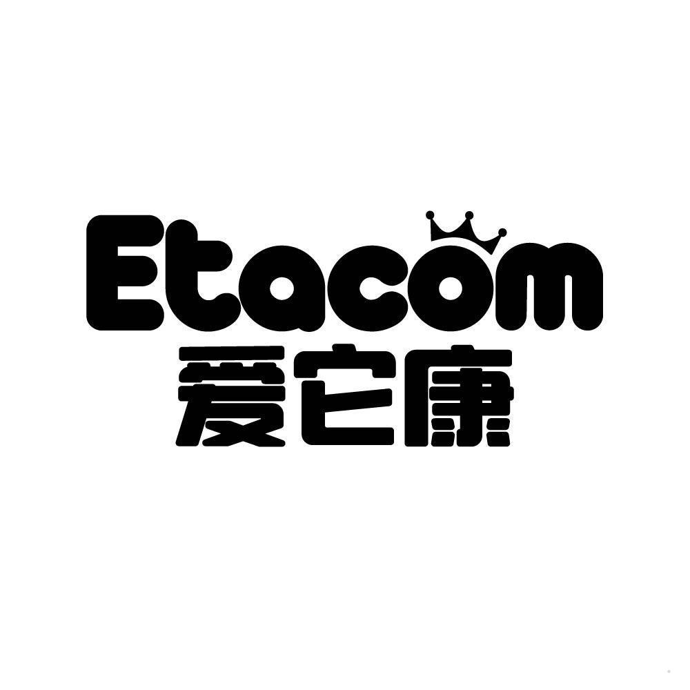 爱它康 ETACOM