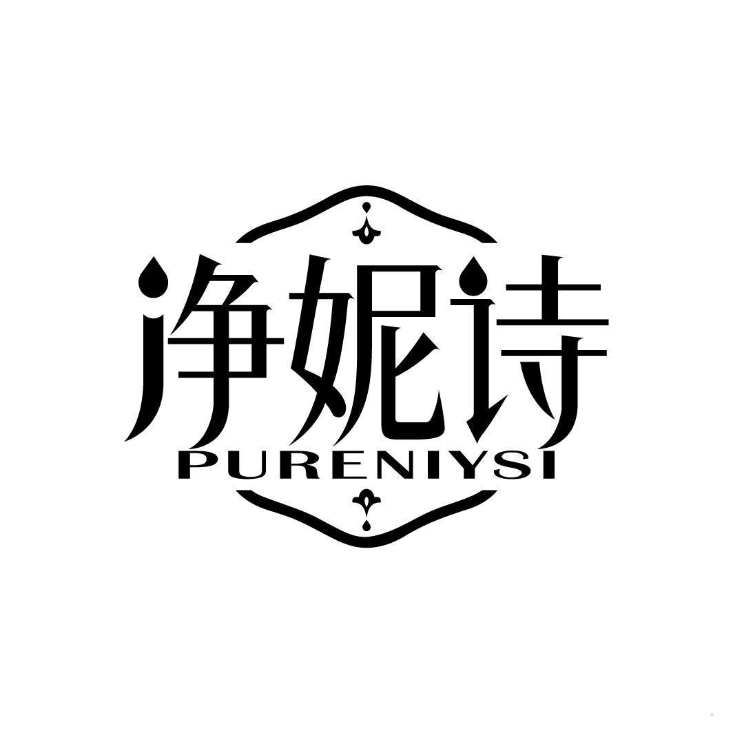 净妮诗 PURENIYSI