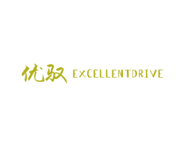 优驭 EXCELLENTDRIVE