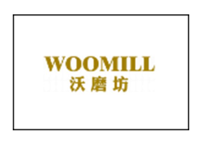 沃磨坊 WOOMILL