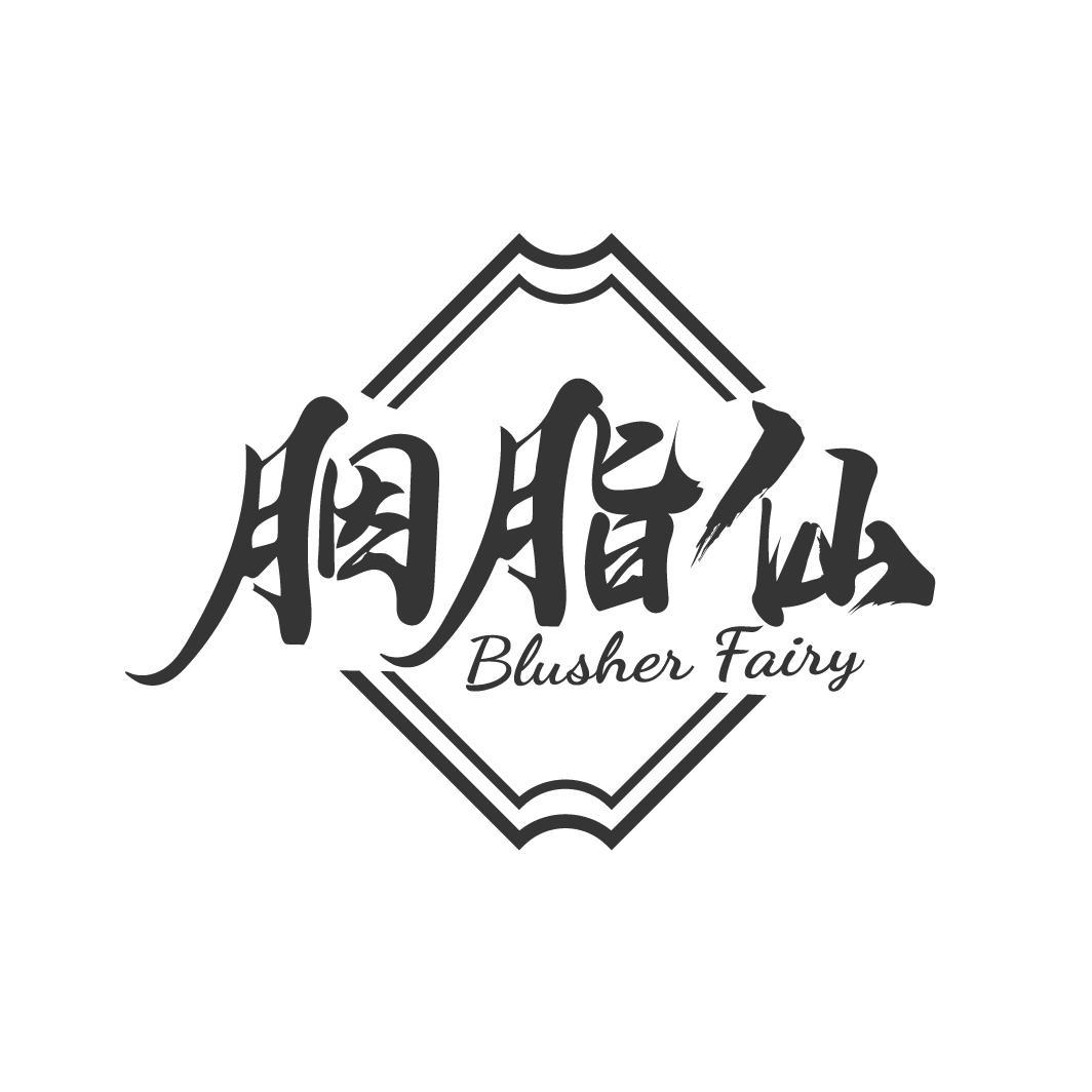 胭脂仙 BLUSHER FAIRY