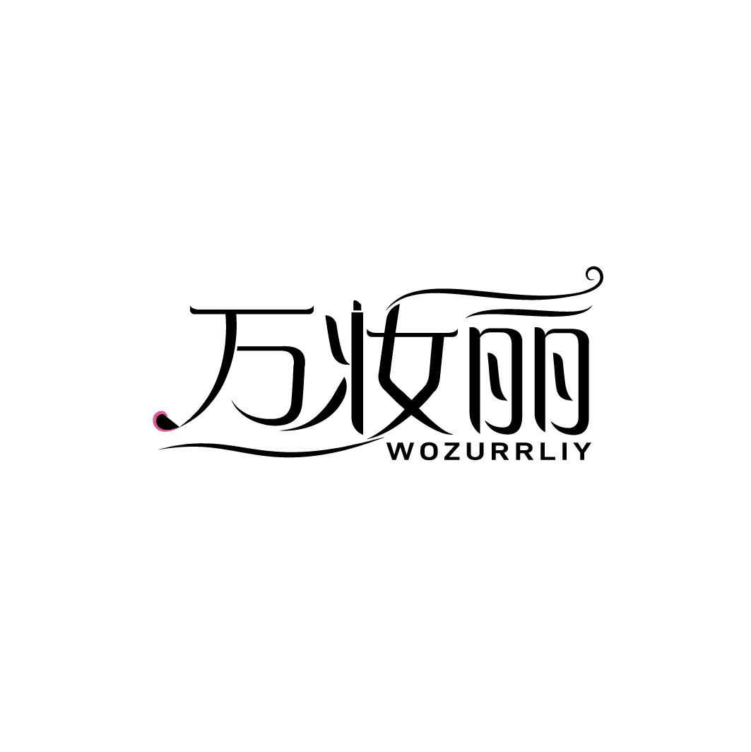 万妆丽  WOZURRLIY