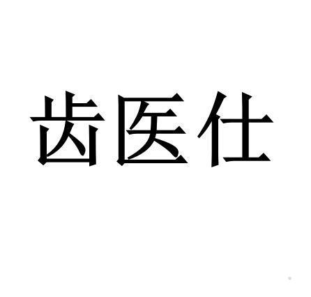 齿医仕