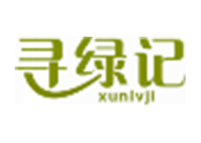 寻绿记