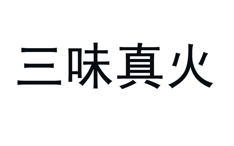 三味真火