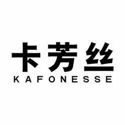卡芳丝 KAFONESSE