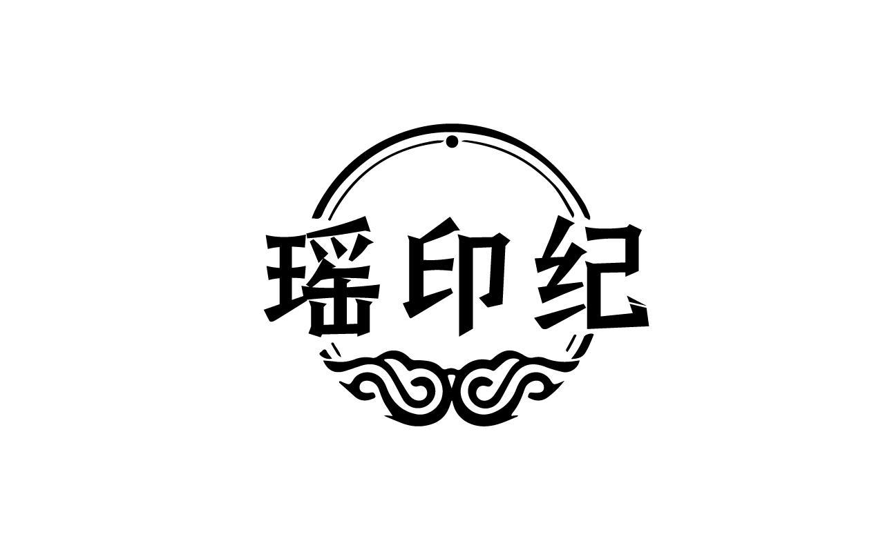 瑶印纪