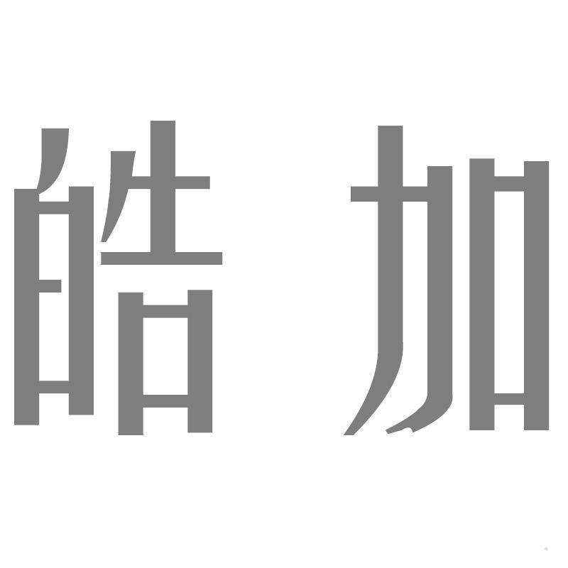 皓加