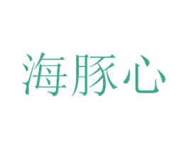 海豚心