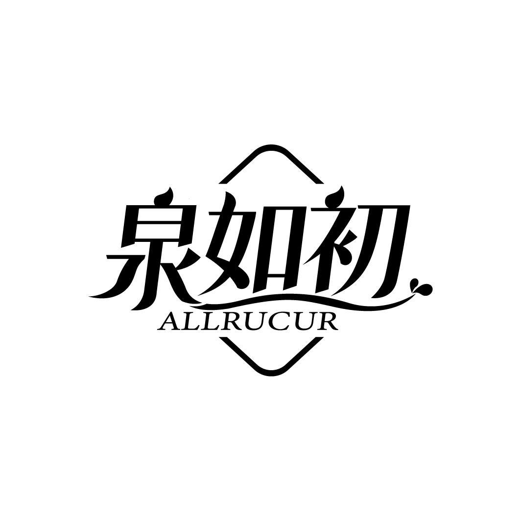 泉如初 ALLRUCUR