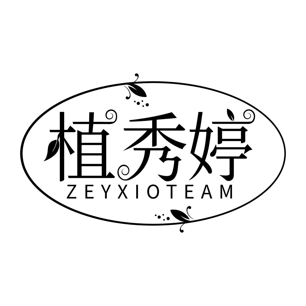 植秀婷 ZEYXIOTEAM