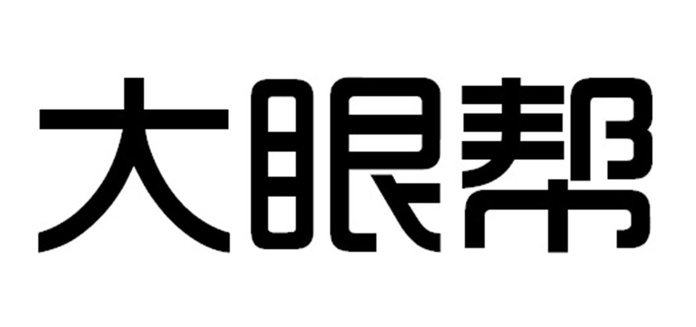 大眼帮