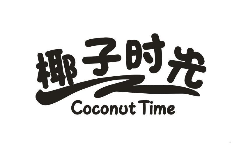 椰子时光 COCONUT TIME