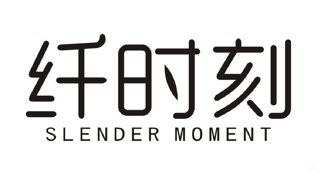 纤时刻 SLENDER MOMENT