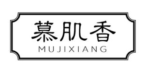 慕肌香