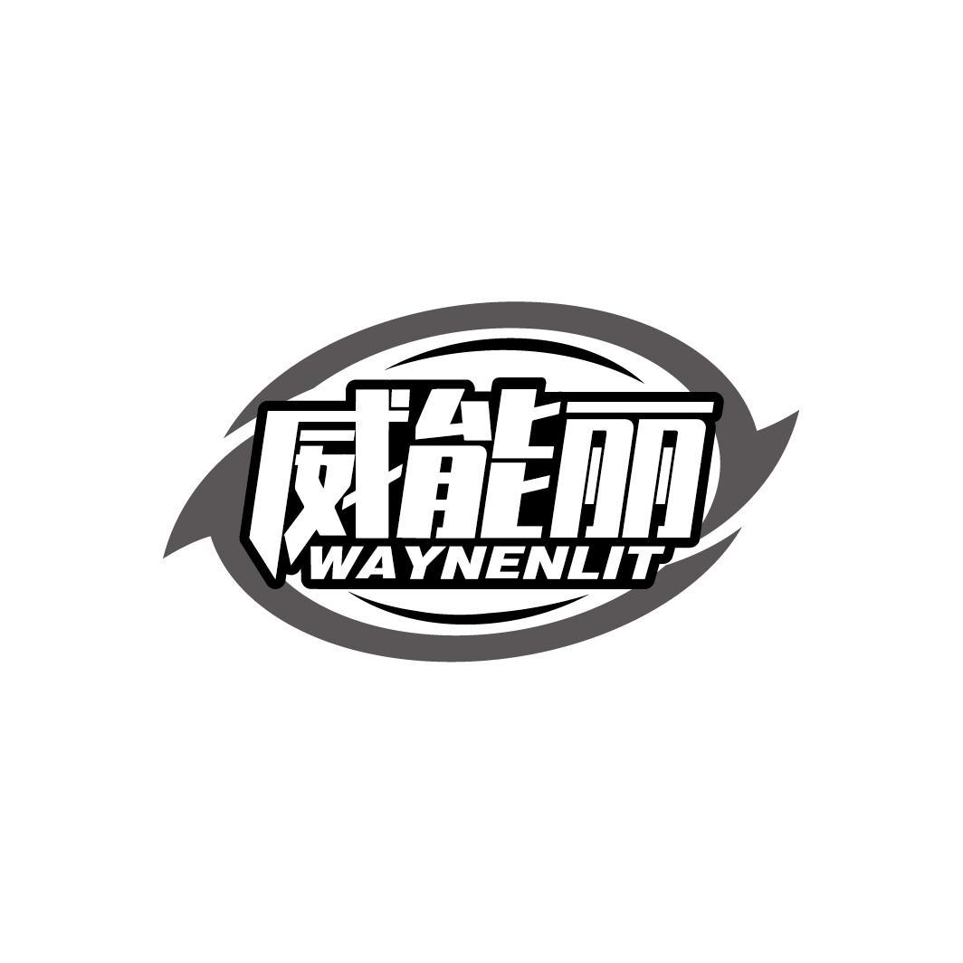 威能丽 WAYNENLIT