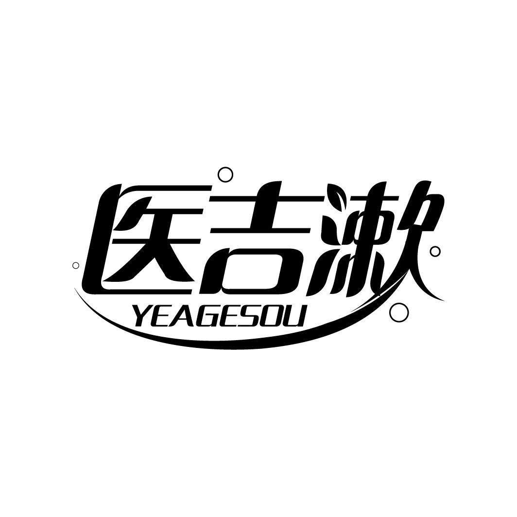 医吉漱 YEAGESOU