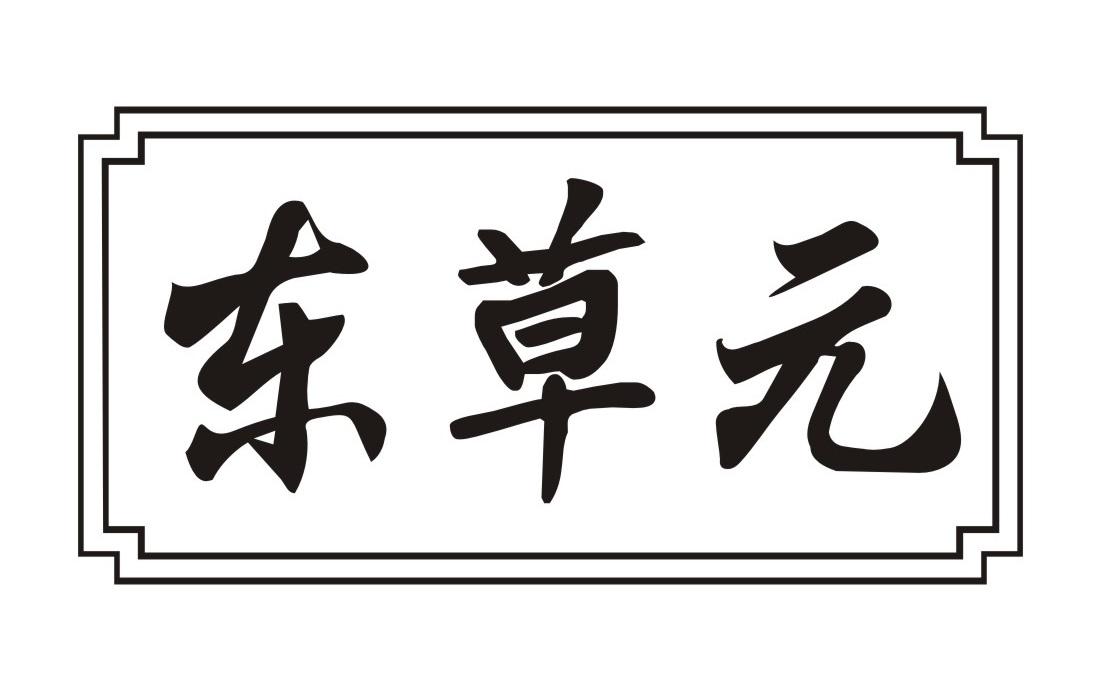 东草元