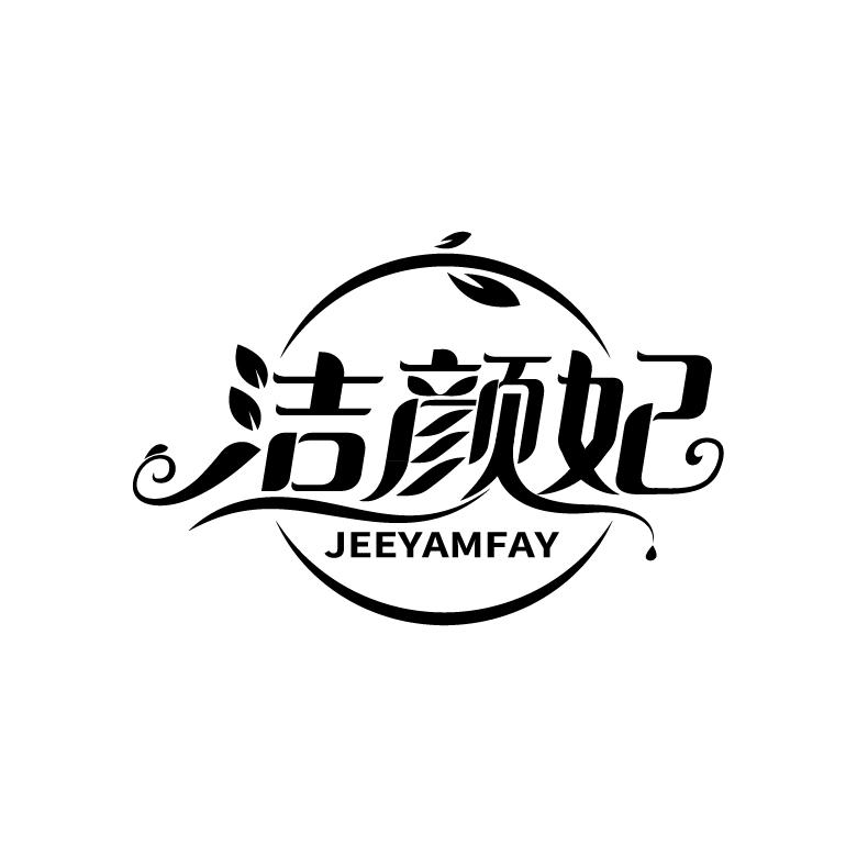 洁颜妃 JEEYAMFAY