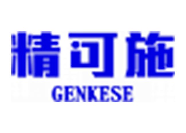 精可施 GENKESE