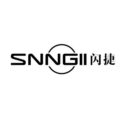 SNNGII 闪捷