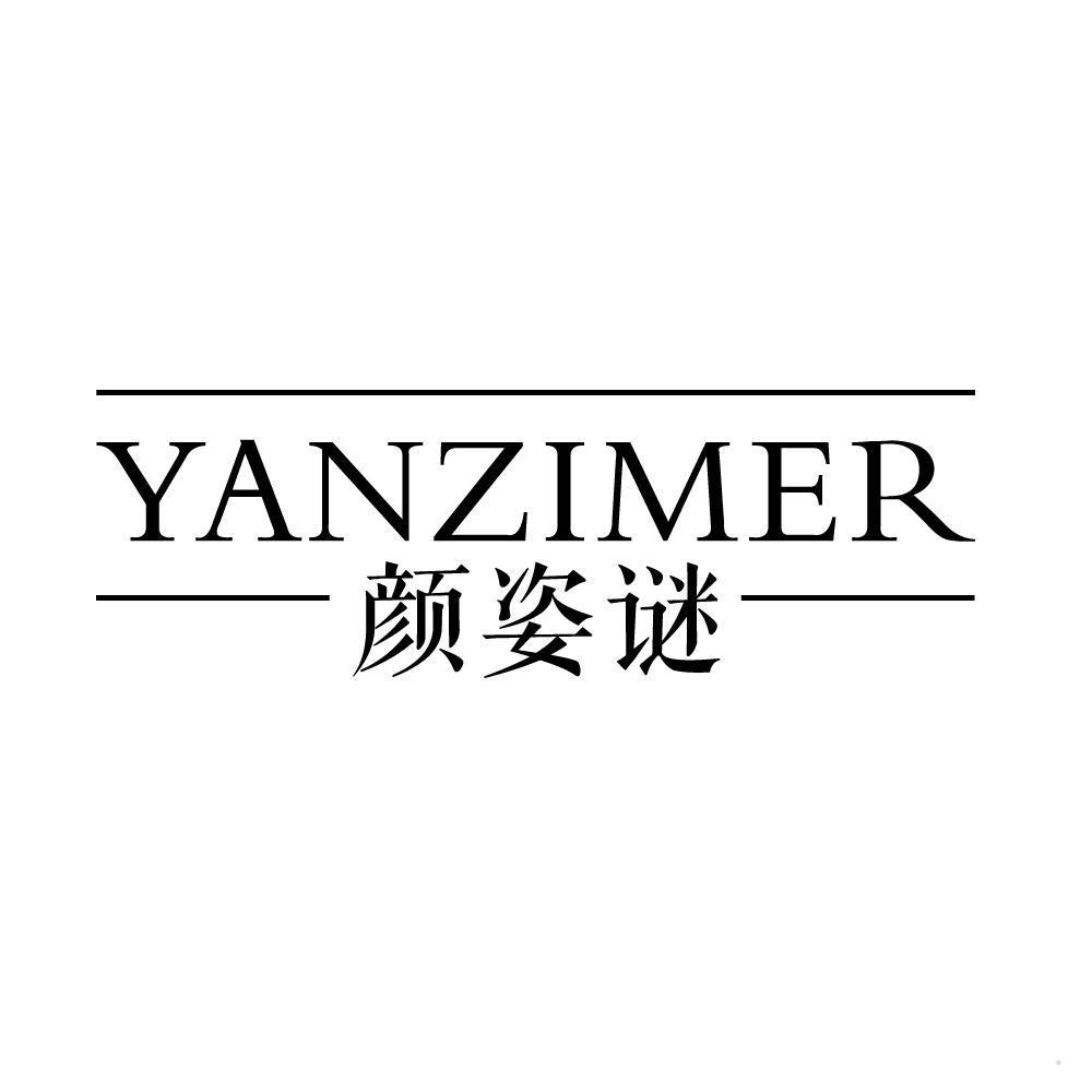 颜姿谜 YANZIMER