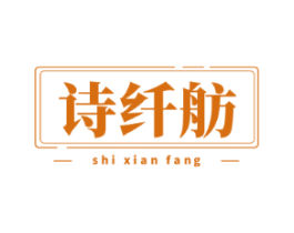 诗纤舫