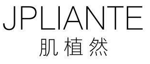 肌植然  JPLIANTE