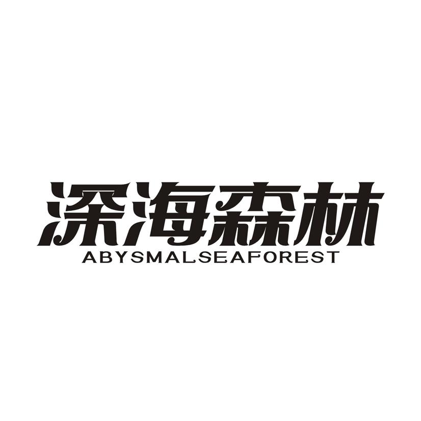 深海森林 ABYSMALSEAFOREST