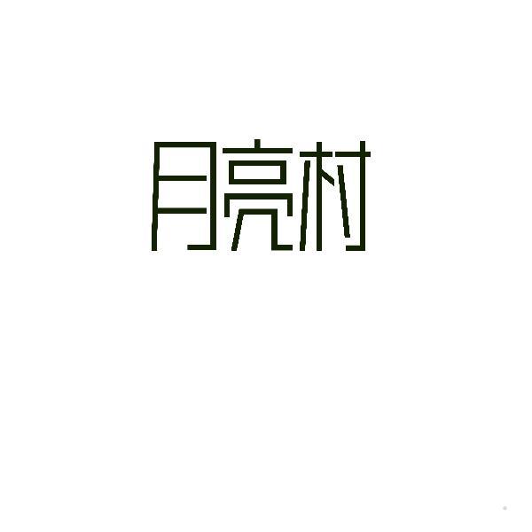 月亮村