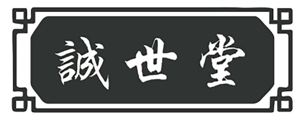 诚世堂