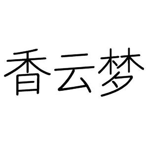 香云梦