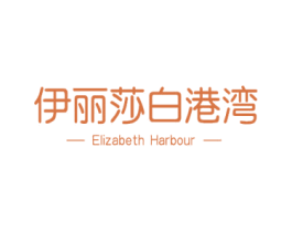 伊丽莎白港湾 ELIZABETH HARBOUR
