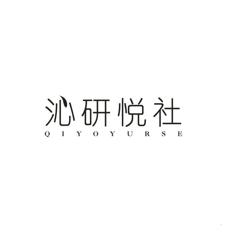 沁研悦社 QIYOYURSE