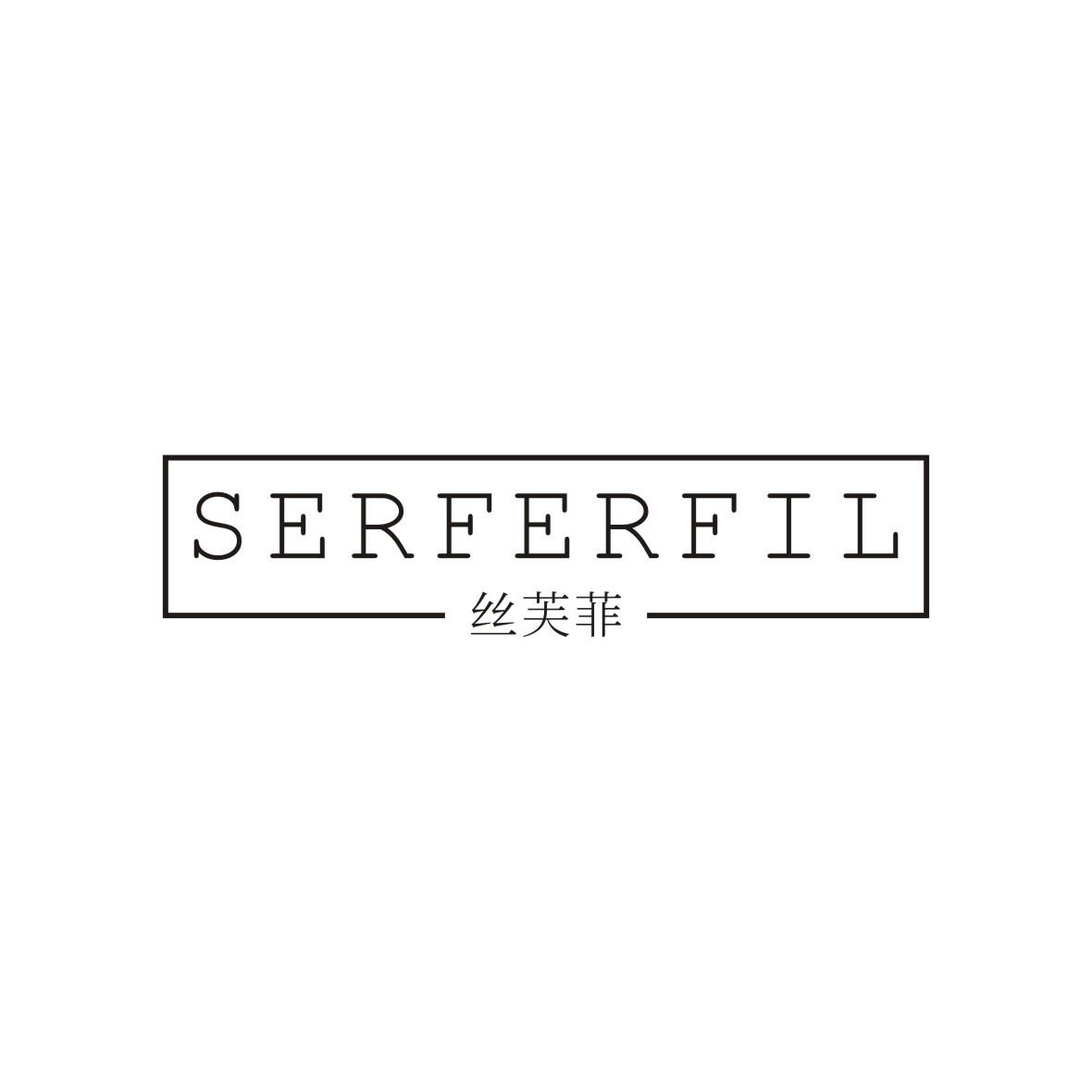 丝芙菲 SERFERFIL