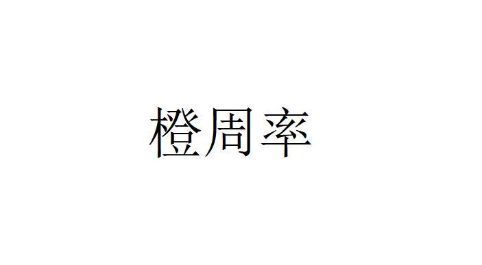 橙周率