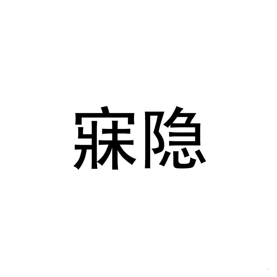 寐隐
