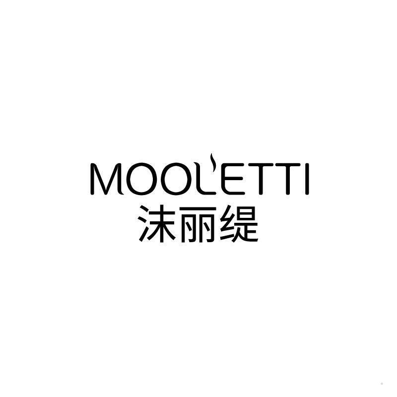 沫丽缇 MOOLETTI